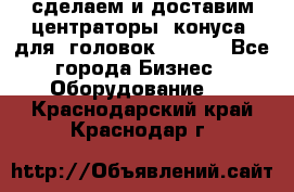 сделаем и доставим центраторы (конуса) для  головок Krones - Все города Бизнес » Оборудование   . Краснодарский край,Краснодар г.